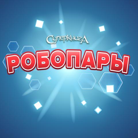 game-РобоПары-1000x1000.jpg