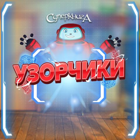 game-Узорчики-1000x1000.jpg