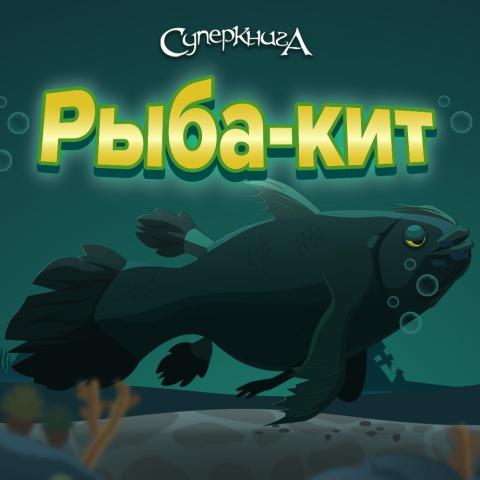 game-Рыба-кит-1000x1000.jpg