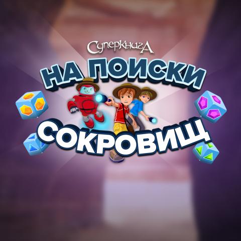 game-На-поиски-сокровищ-1000x1000.jpg