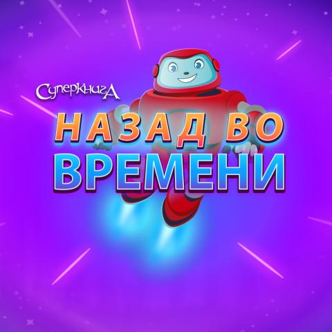 game-Назад-во-времени-1000x1000.jpg