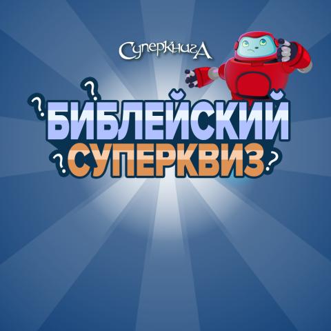 game-Библейский-СуперКвиз-1000x1000.jpg