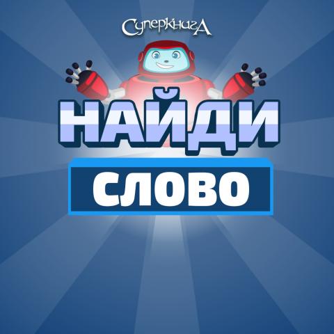 game-Найди-слово-1000x1000.jpg