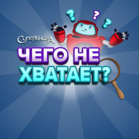 game-Чего-не-хватает-1000x1000.jpg
