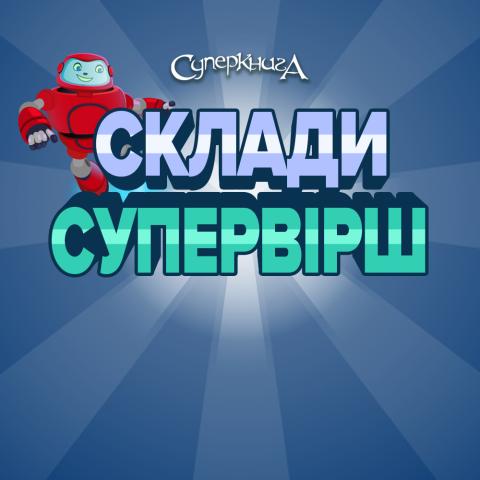 game-Склади-СуперВірш-1000x1000.jpg