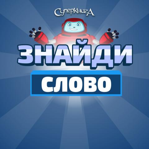 game-Знайди-слово-1000x1000.jpg