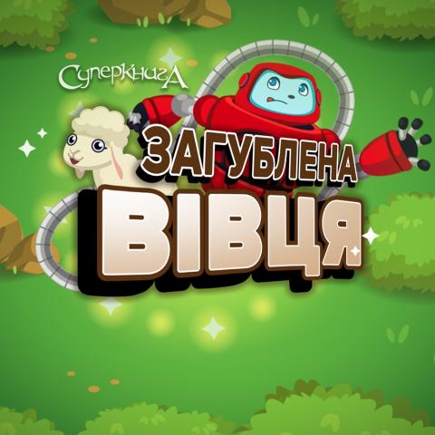 game-Загублена-вівця-1000x1000.jpg