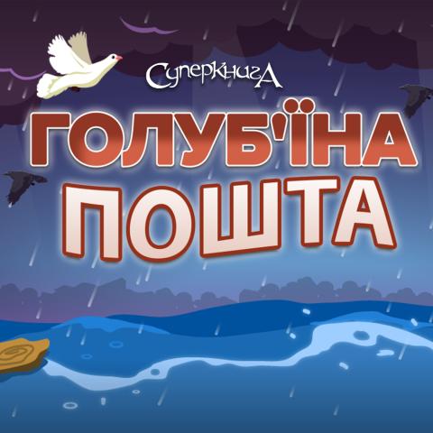 game-Голубiна-пошта-1000x1000.jpg
