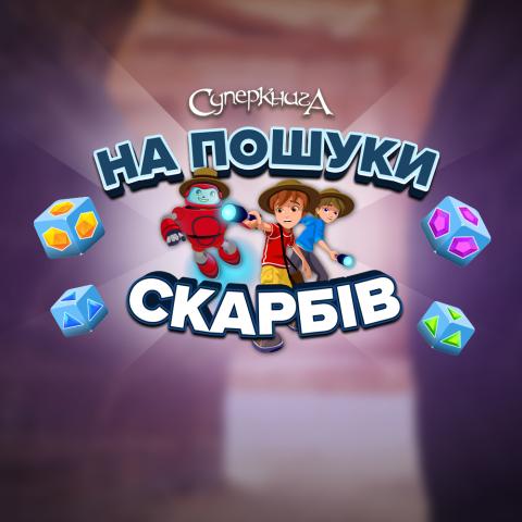 game-На-пошуки-скарбів-1000x1000.jpg