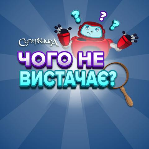 game-Чого-не-вистачає-1000x1000.jpg
