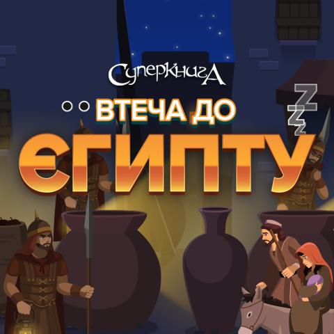 game-Втеча-до-Єгипту-1000x1000.jpg