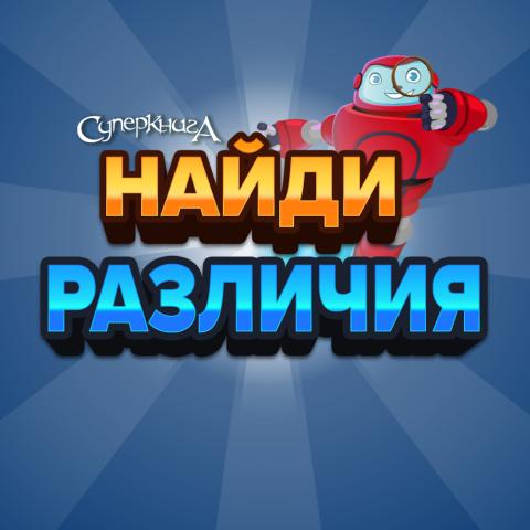game-Найди-различия-1000x1000.jpg