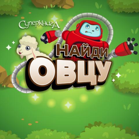 game-Найди-овцу-1000x1000.jpg 