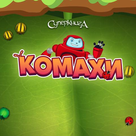 game-Комахи-1000x1000.jpg