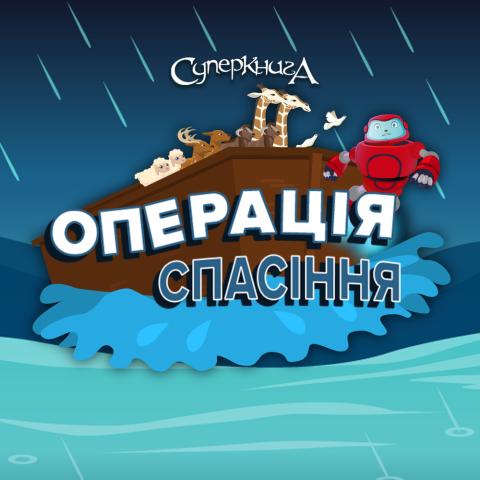 game-Операція-спасіння-1000x1000.jpg