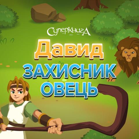 game-Давид-захисник-овець-1000x1000.jpg