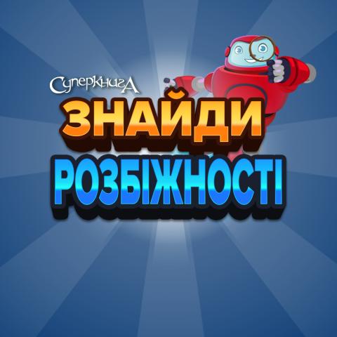 game-Знайди-розбіжності-1000x1000.jpg