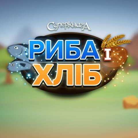 game-РИБА-І-ХЛІБ-1000x1000.jpg