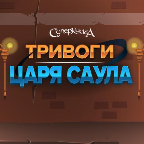 game-Тривоги-царя-Саула-1000x1000.jpg