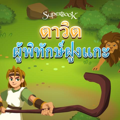game-ดาวิดผู้ปกป้องแกะ-1000x1000.jpg