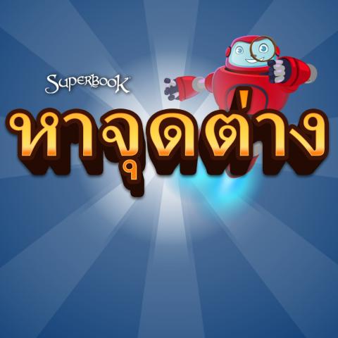game-หาจุดต่าง-1000x1000.jpg
