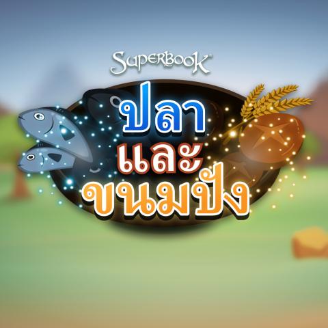 game-ปลาและขนมปัง-1000x1000.jpg
