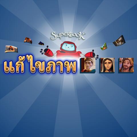 game-แก้ไขภาพ-1000x1000.jpg