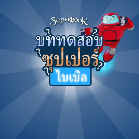 game-sบททดสอบซุปเปอร์ไบเบิล-1000x1000.jpg