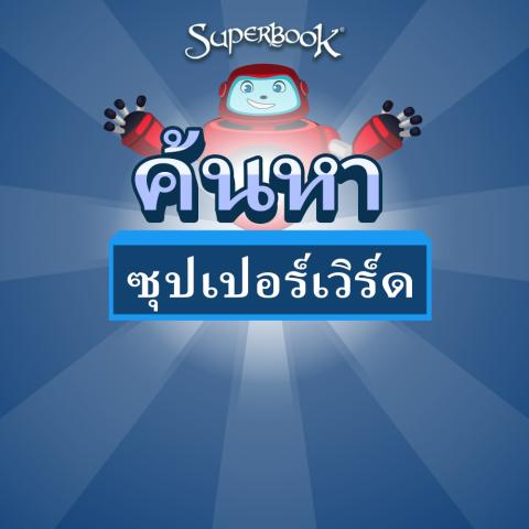 game-ค้นหาซุปเปอร์เวิร์ด-1000x1000.jpg