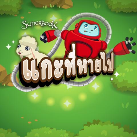 game-แกะที่หายไป-1000x1000.jpg