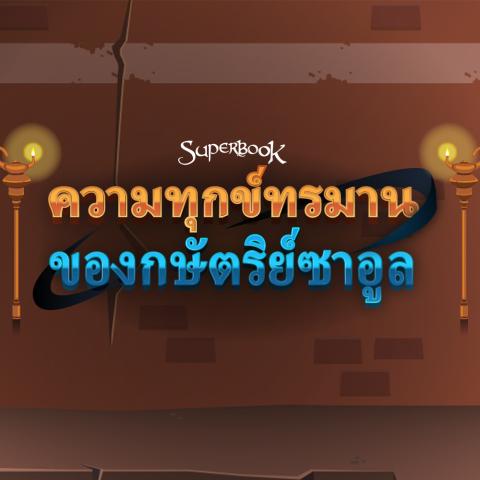 game-ความทุกข์ทรมานของกษัตริย์ซาอูล-1000x1000.jpg