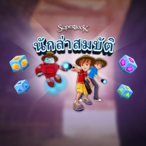 game-นักล่าสมบัติ-1000x1000.jpg