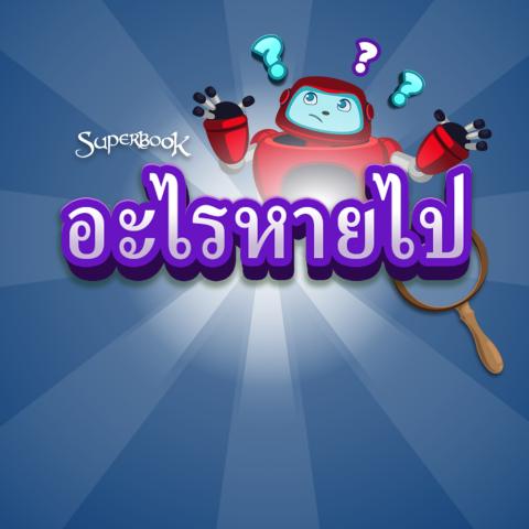 game-อะไรหายไป-1000x1000.jpg