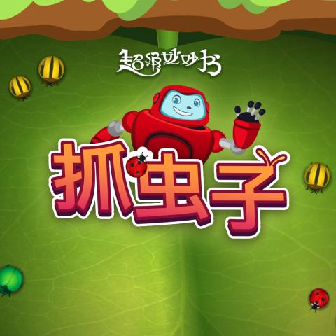 game-抓虫子-1000x1000.jpg
