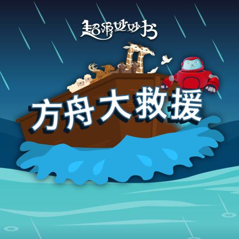 方舟大救援