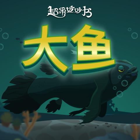 大鱼