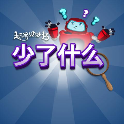 少了什么