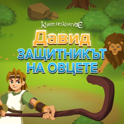 Давид - защитникът на овцете