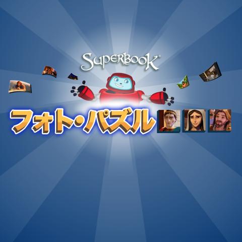 フォト・パズル