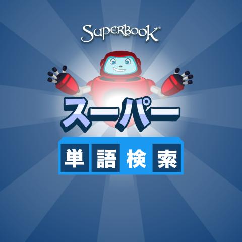 スーパー単語検索