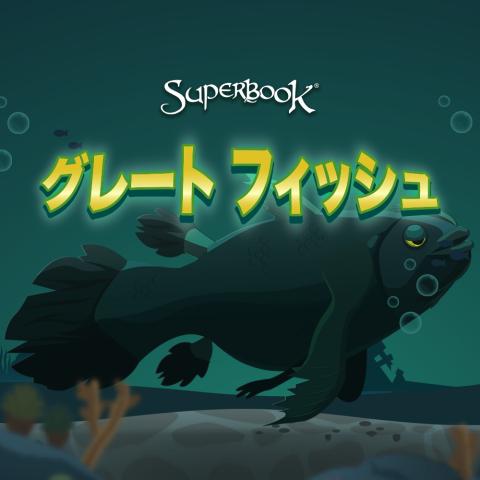 グレート   フィッシュ