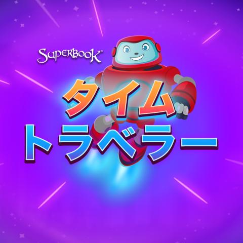 タイム トラベラー