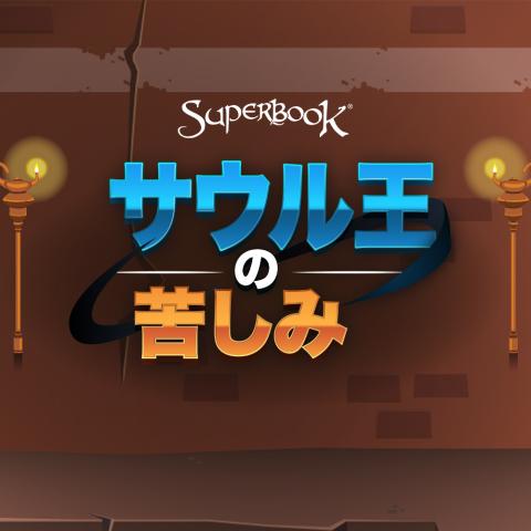 サウル王 の 苦しみ