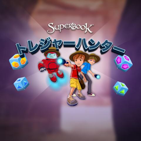 トレジャーハンター