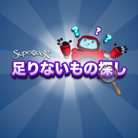 足りないもの探し
