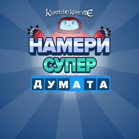 Намери Супер думата