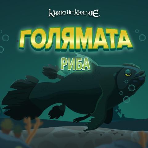 Голямата риба