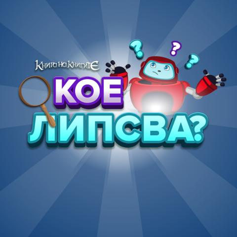 Кое липсва?