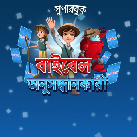 বাইবেল অনুসন্ধানকারী