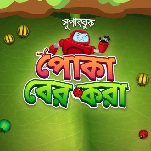 পোকা বের করা